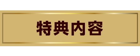 特典内容