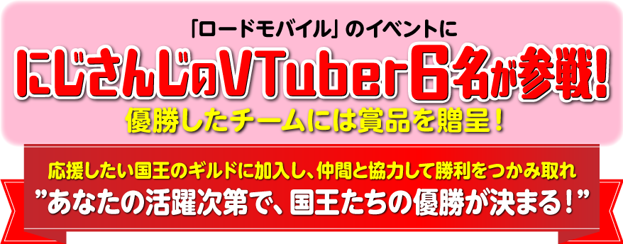 「ロードモバイル」のイベントににじさんじのＶライバー6名が参戦！優勝したチームには賞品を贈呈！応援したい国王のギルドに加入し、仲間と協力して勝利をつかみ取れ！　あなたの活躍次第で、国王たちの優勝が決まる！