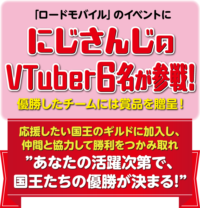 「ロードモバイル」のイベントににじさんじのＶライバー6名が参戦！優勝したチームには賞品を贈呈！応援したい国王のギルドに加入し、仲間と協力して勝利をつかみ取れ！　あなたの活躍次第で、国王たちの優勝が決まる！